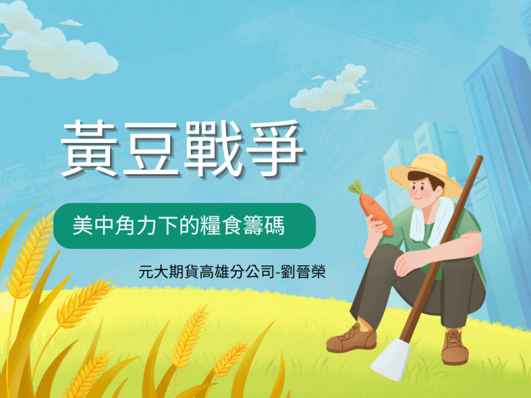 黃豆戰爭
