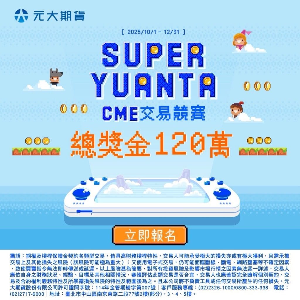 LINE_ALBUM_CME交易競賽101-1231_250926_12